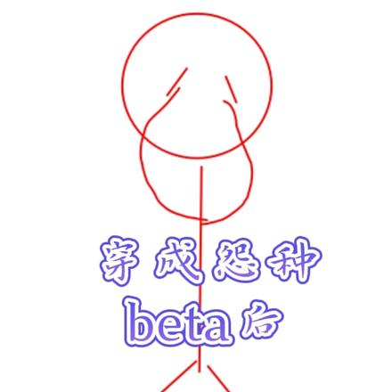 穿成怨种beta后