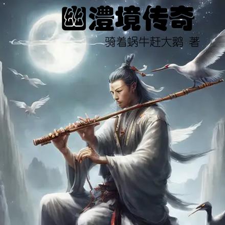 幽澧境传奇
