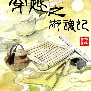 穿越之游魂记