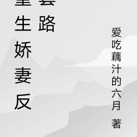 重生娇妻反套路