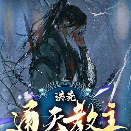 洪荒：通天教主