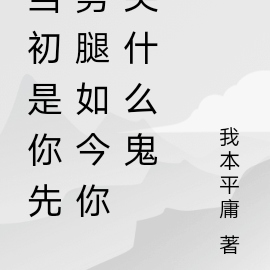 当初是你先劈腿如今你哭什么鬼