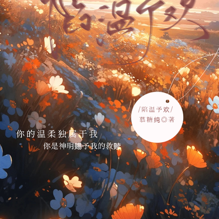 陷温予欢