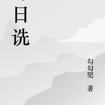 那日诜