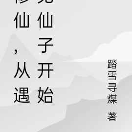 修仙，从遇见仙子开始