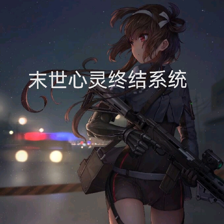 末世心灵终结系统
