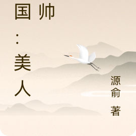 民国：美人少帅