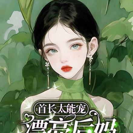 首长太能宠,漂亮后妈揣崽跑路了
