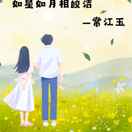 如星如月相皎洁