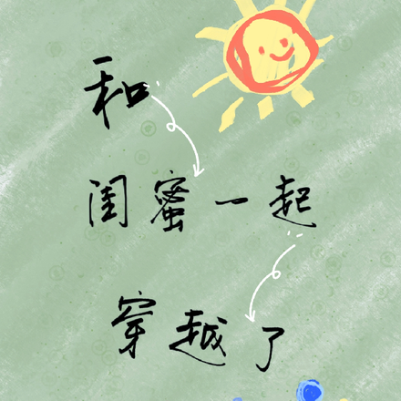 和闺蜜一起穿越了
