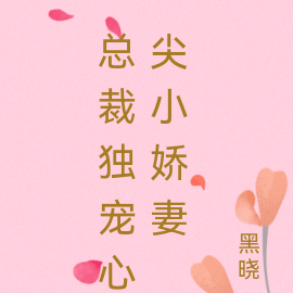 总裁独宠心尖小娇妻