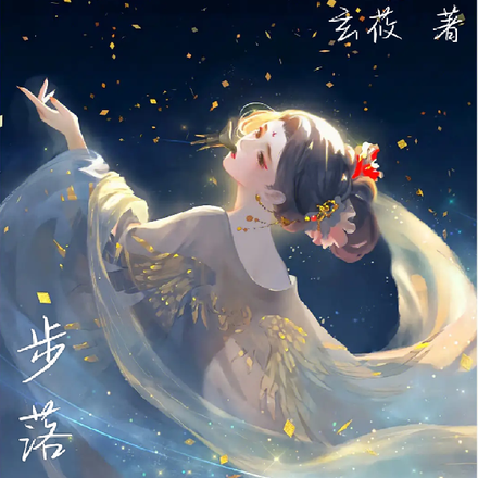 步落凡尘