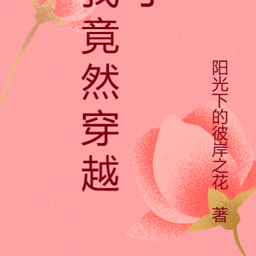 我竟穿越到这里了