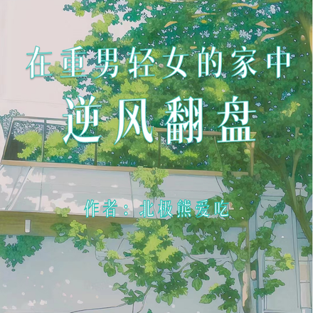 在重男轻女的家中逆风翻盘