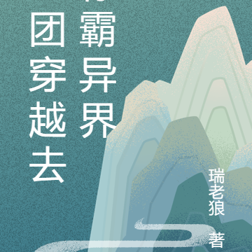 组团穿越去称霸异界