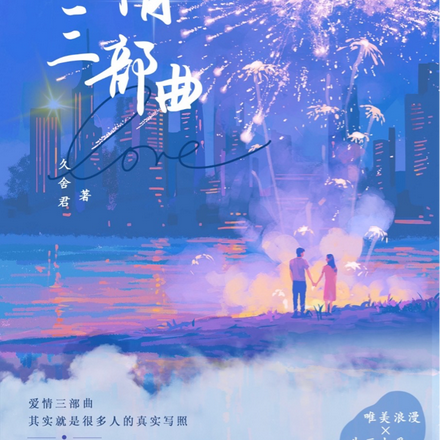 爱情三部曲