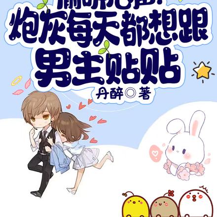 穿书:炮灰每天都想跟男主贴贴