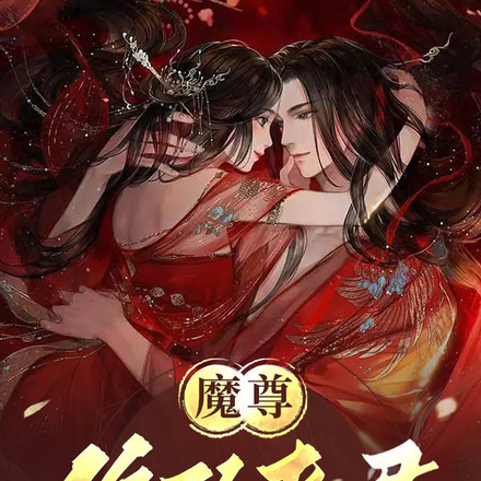 魔尊，你的夫君又吐血了