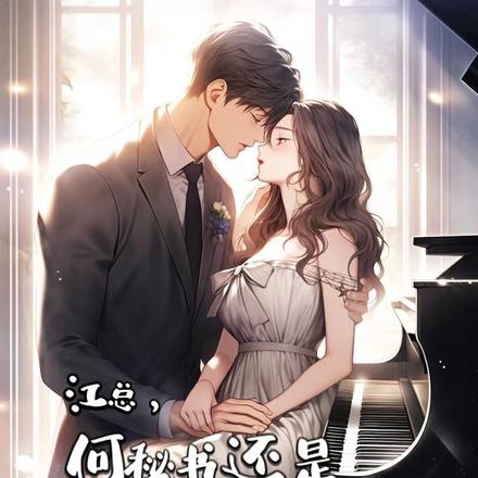 江总,何秘书还是没来应聘
