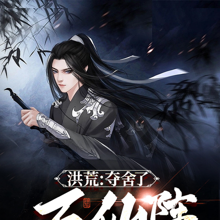 洪荒：夺舍了万仙阵叛教的定光仙