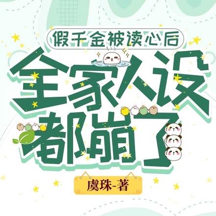 假千金被读心后,全家人设都崩了