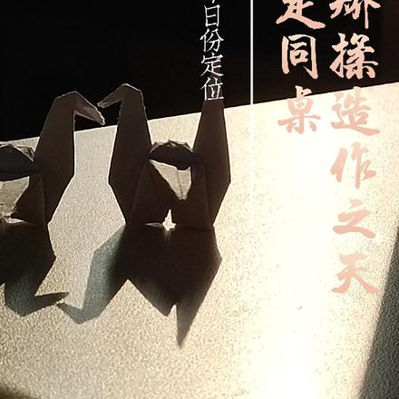 矫揉造作之天定同桌
