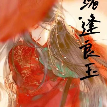愁绪逢良玉