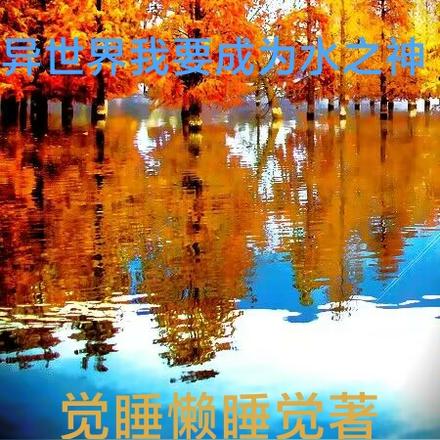 异世界我要成为水之神