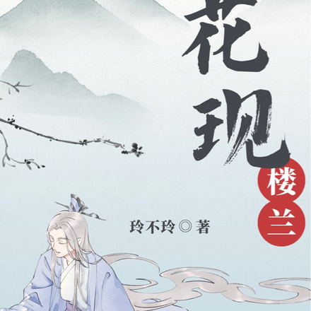 昙花现楼兰