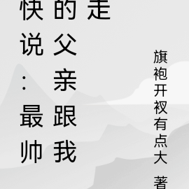快说:最帅的父亲跟我走