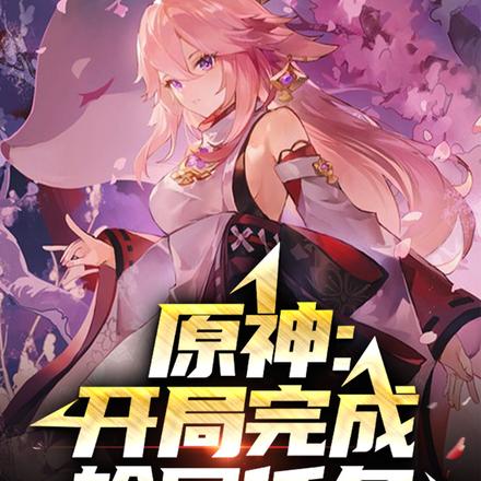 原神:开局完成轮回任务
