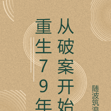 重生79年从破案开始
