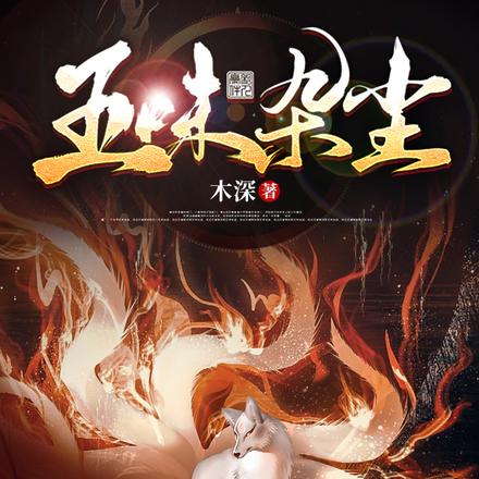 五味杂尘