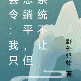 县令:我只想躺平,但系统不让