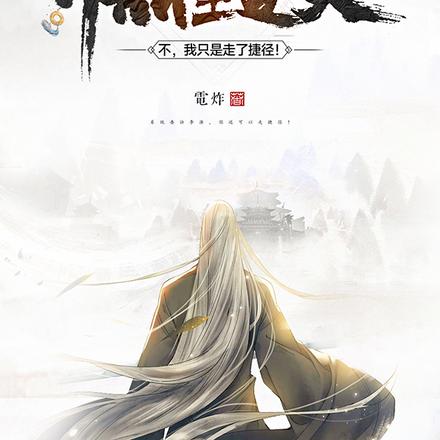 悟性逆天？不，我只是走了捷径！