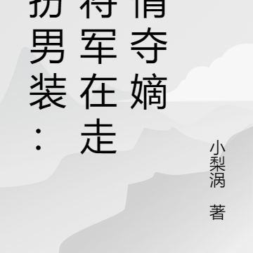 女扮男装:小将军在走剧情夺嫡