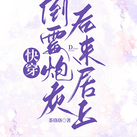 快穿:倒霉炮灰后来居上