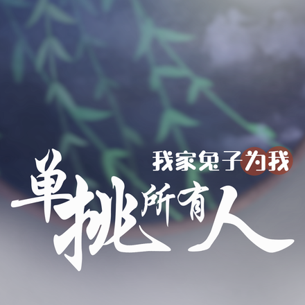 我家兔子为我单挑所有人