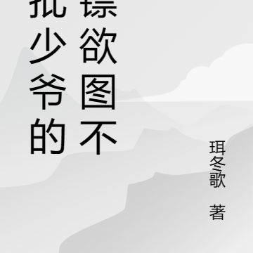 疯批少爷的保镖欲图不轨