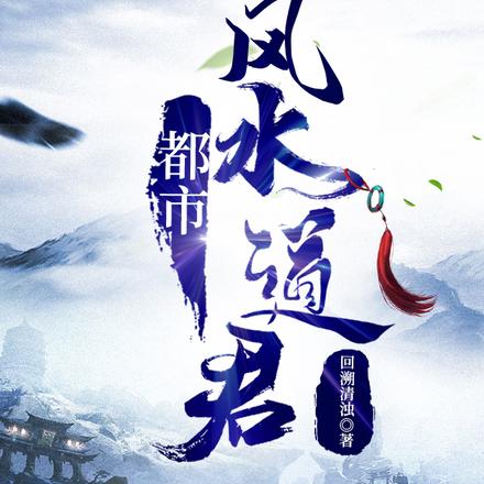 都市风水传承系统