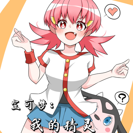 宝可梦：我的精灵靠打游戏变强