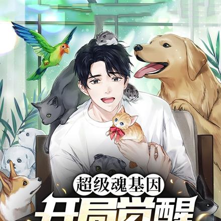 超级魂基因,开局觉醒灵魂吞噬