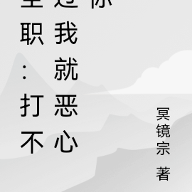 全职:打不过我就恶心你