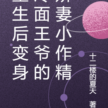 重生后变身冷面王爷的娇妻小作精