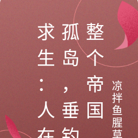 求生:人在孤岛,垂钓整个帝国