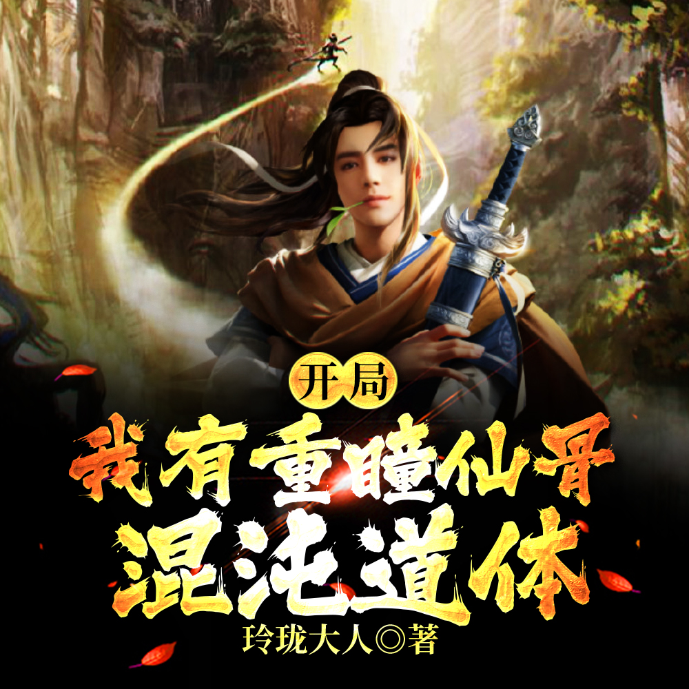 开局：我有重瞳仙骨混沌道体