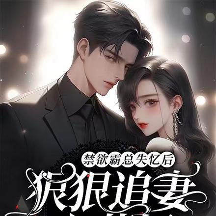 禁欲霸总失忆后,狠狠追妻火葬场