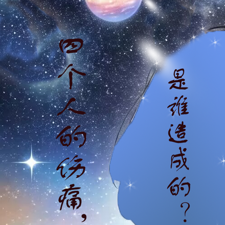 四个人的伤痛,是谁造成的?