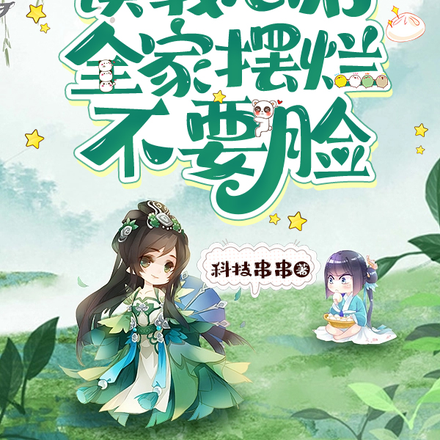 砸大锅!读我心后全家摆烂不要脸