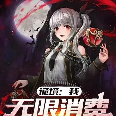 诡境:我,无限消费,百倍返还